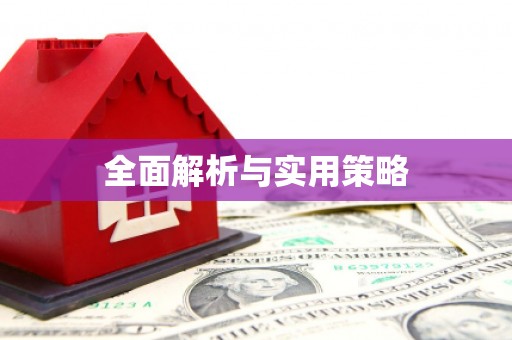关山全面解析与实用策略