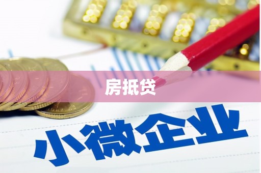 关山房抵贷