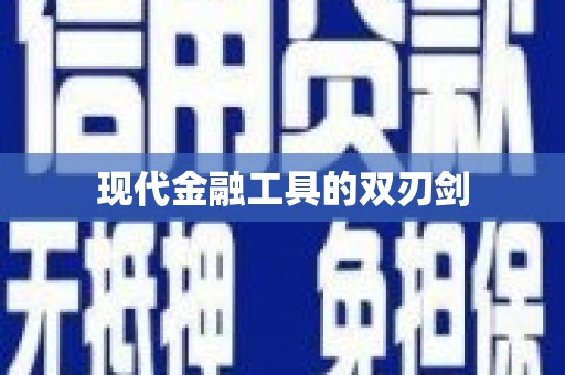 关山现代金融工具的双刃剑
