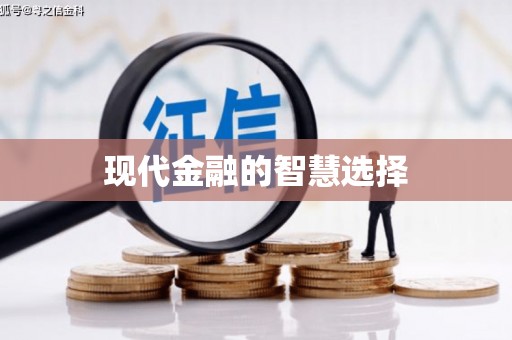 关山现代金融的智慧选择