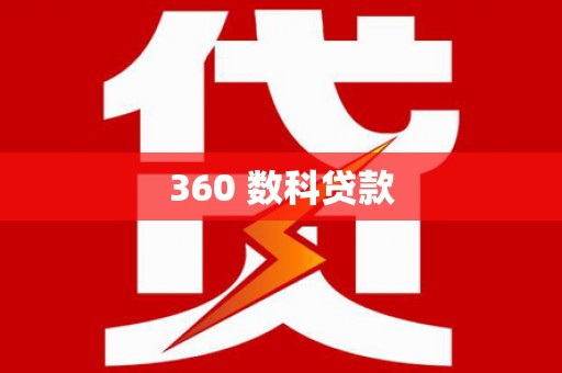 关山360 数科贷款