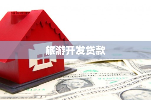 关山旅游开发贷款