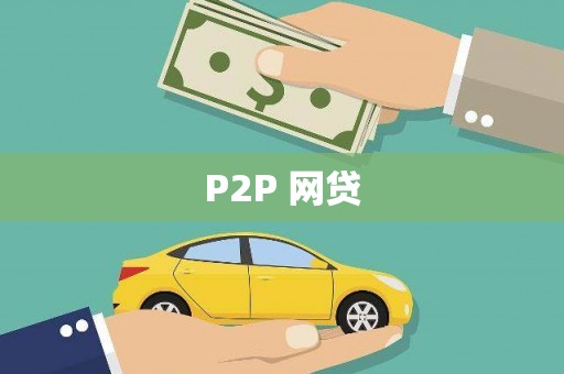 关山P2P 网贷