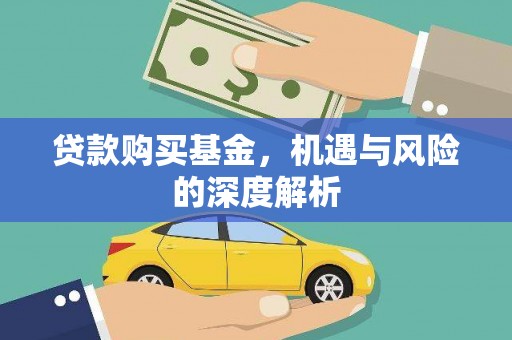 关山贷款购买基金，机遇与风险的深度解析