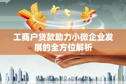 关山工商户贷款助力小微企业发展的全方位解析