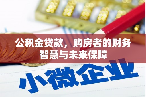 关山公积金贷款，购房者的财务智慧与未来保障