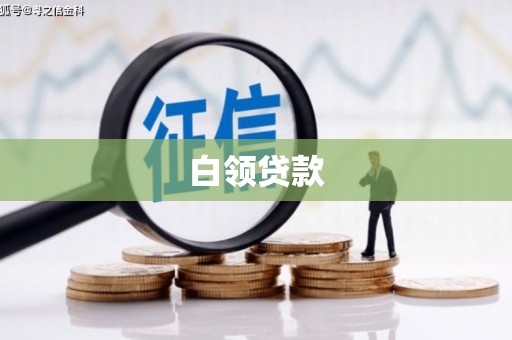 关山白领贷款