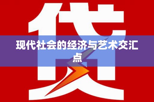 关山现代社会的经济与艺术交汇点