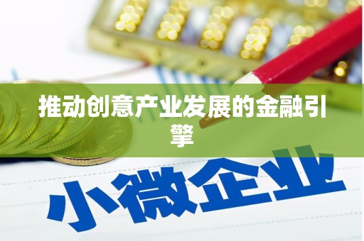 关山推动创意产业发展的金融引擎