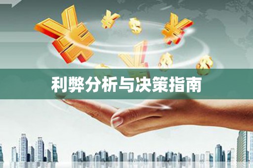 关山利弊分析与决策指南