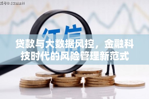 关山贷款与大数据风控，金融科技时代的风险管理新范式