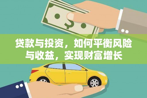 关山贷款与投资，如何平衡风险与收益，实现财富增长