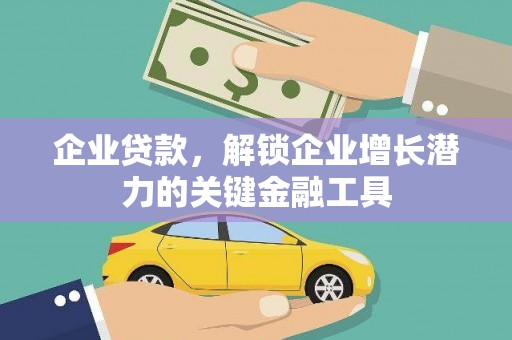 关山企业贷款，解锁企业增长潜力的关键金融工具