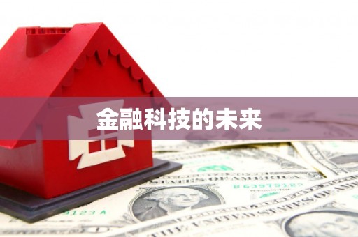 关山金融科技的未来