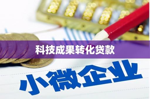 关山科技成果转化贷款