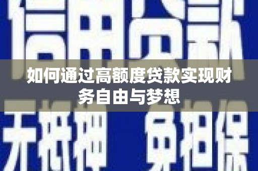 关山如何通过高额度贷款实现财务自由与梦想
