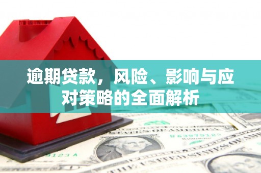 关山逾期贷款，风险、影响与应对策略的全面解析