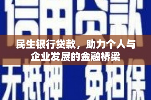 关山民生银行贷款，助力个人与企业发展的金融桥梁
