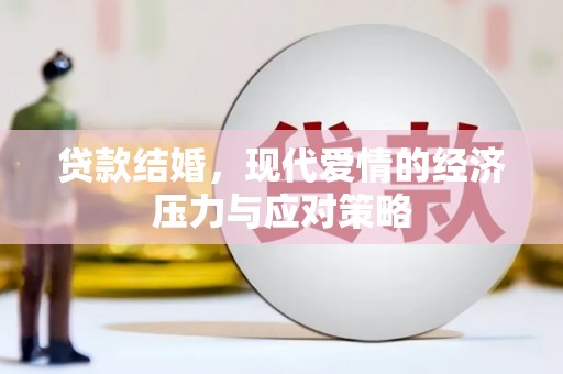 关山贷款结婚，现代爱情的经济压力与应对策略