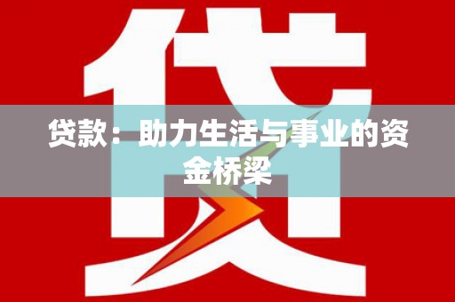 关山贷款：助力生活与事业的资金桥梁