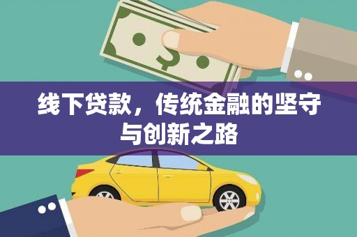 关山线下贷款，传统金融的坚守与创新之路