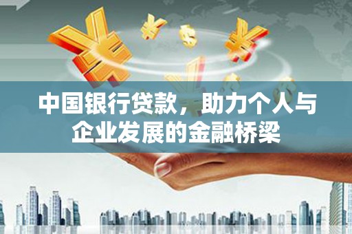 关山中国银行贷款，助力个人与企业发展的金融桥梁