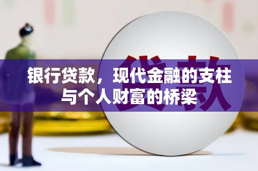 关山银行贷款，现代金融的支柱与个人财富的桥梁