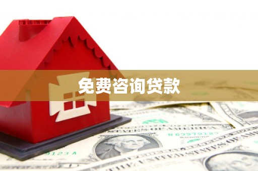 关山免费咨询贷款