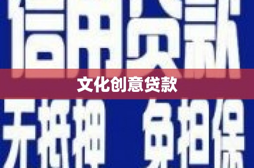 关山文化创意贷款