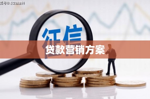 关山贷款营销方案
