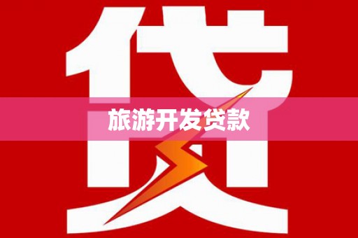 关山旅游开发贷款