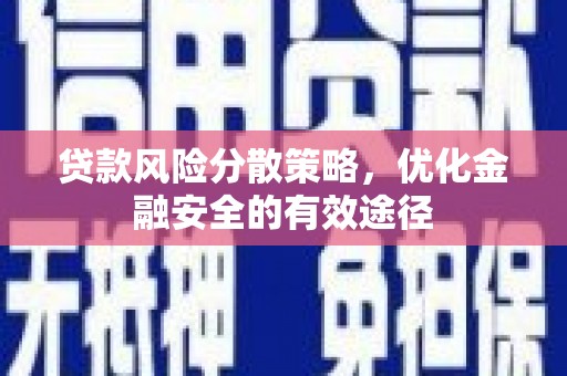 关山贷款风险分散策略，优化金融安全的有效途径