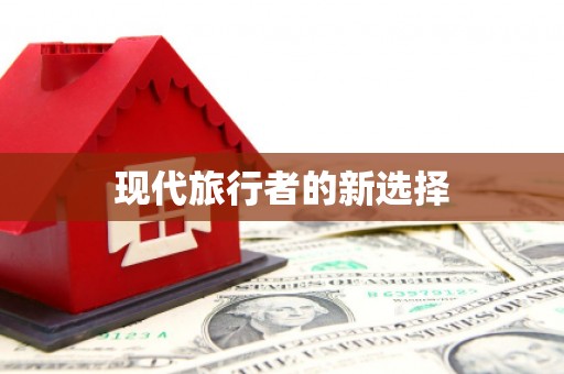 关山现代旅行者的新选择