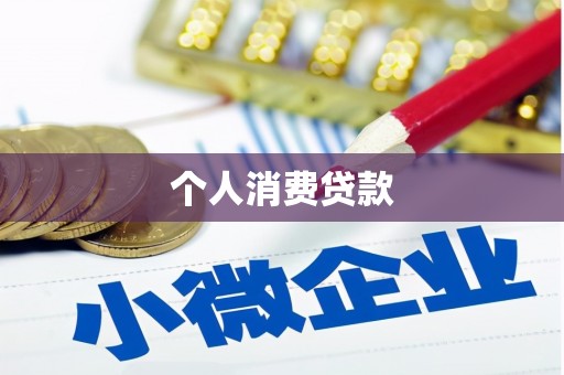 关山个人消费贷款