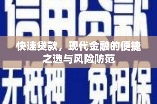 关山快速贷款，现代金融的便捷之选与风险防范