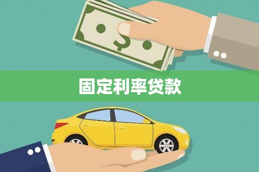 关山固定利率贷款
