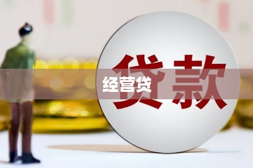 关山经营贷