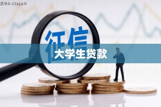关山大学生贷款