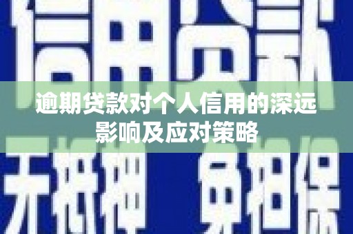 关山逾期贷款对个人信用的深远影响及应对策略