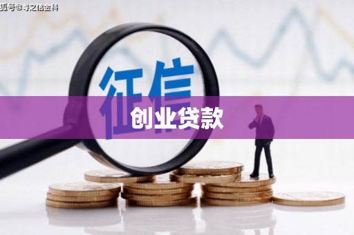 关山创业贷款