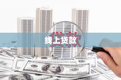 关山线上贷款