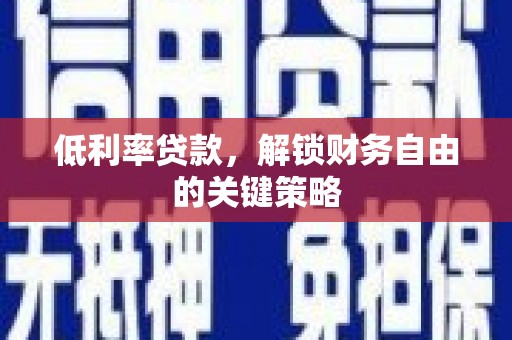 关山低利率贷款，解锁财务自由的关键策略