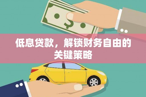 关山低息贷款，解锁财务自由的关键策略