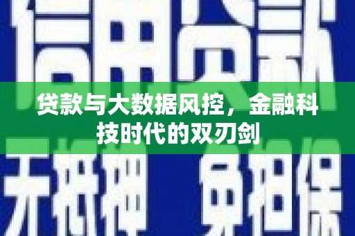 关山贷款与大数据风控，金融科技时代的双刃剑