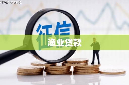 关山渔业贷款