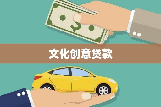 关山文化创意贷款