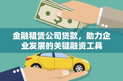 关山金融租赁公司贷款，助力企业发展的关键融资工具