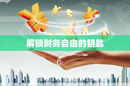 关山解锁财务自由的钥匙