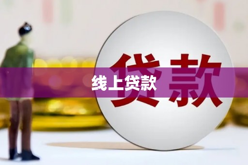 关山线上贷款