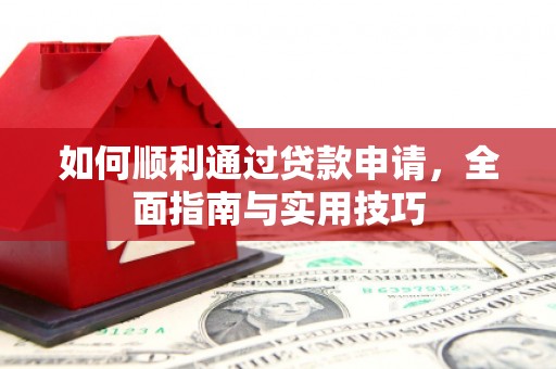 关山如何顺利通过贷款申请，全面指南与实用技巧